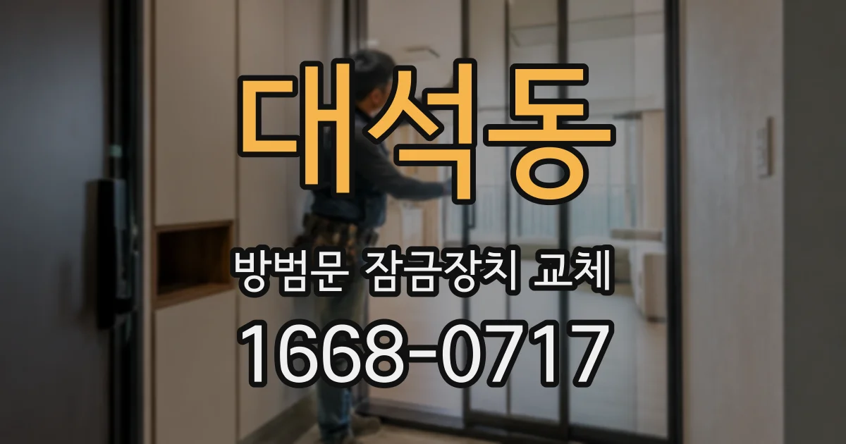 대석동 방범문 잠금장치 교체