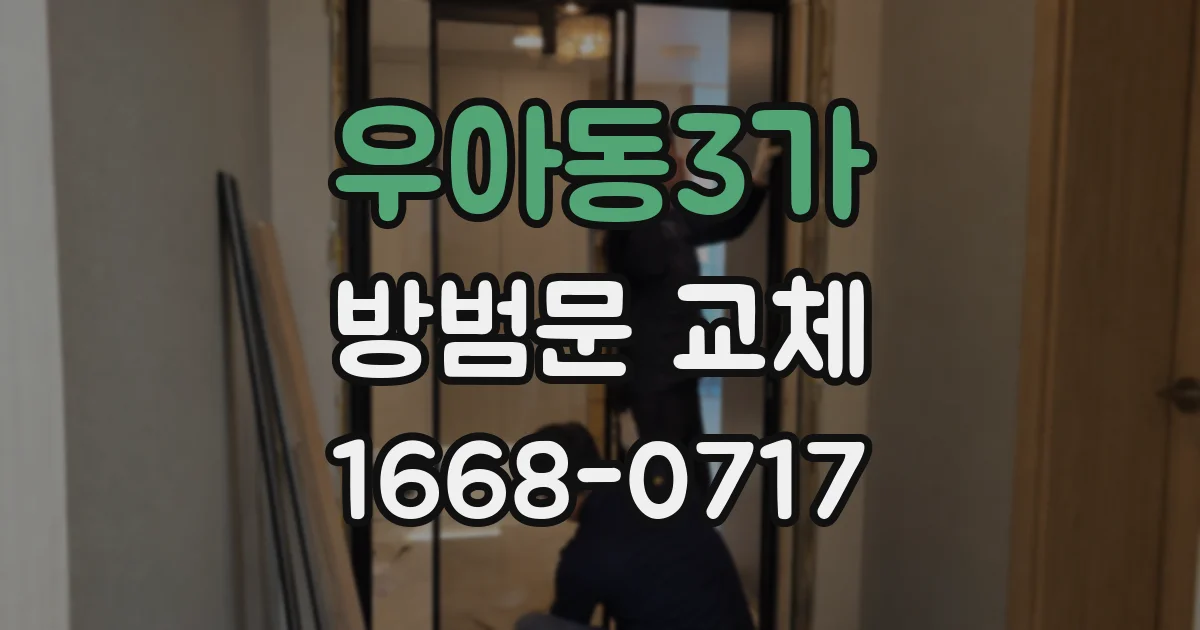 우아동3가 방범문 교체