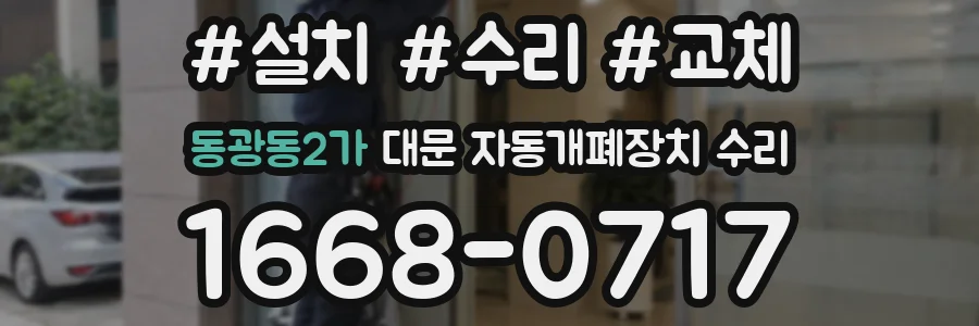 동광동2가 대문 자동개폐장치 수리