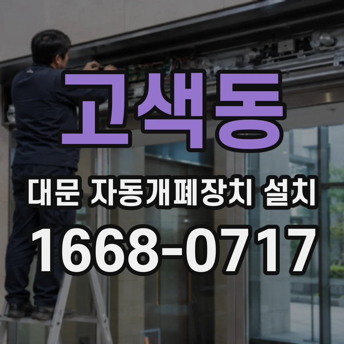 고색동 대문 자동개폐장치 설치