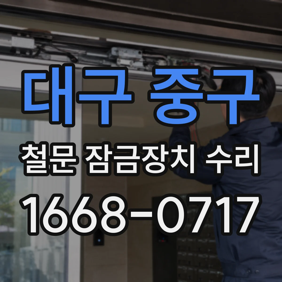 대구 중구 철문 잠금장치 수리