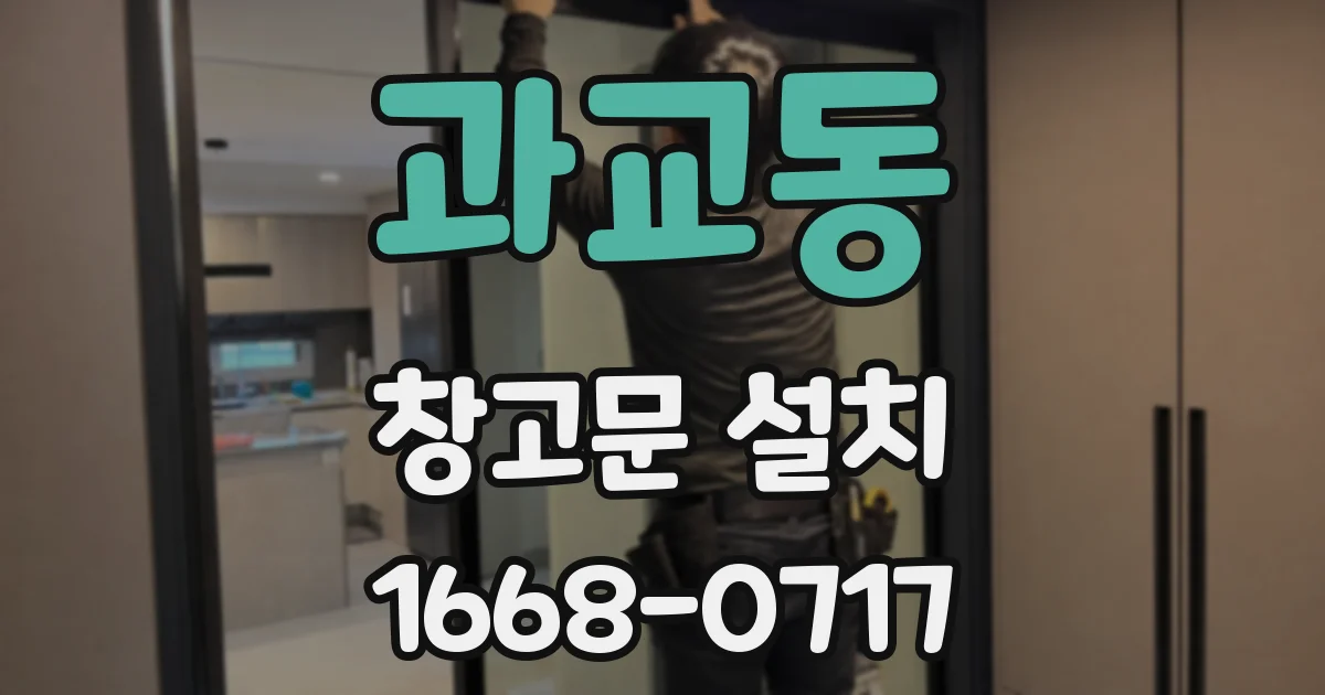 과교동 창고문 설치