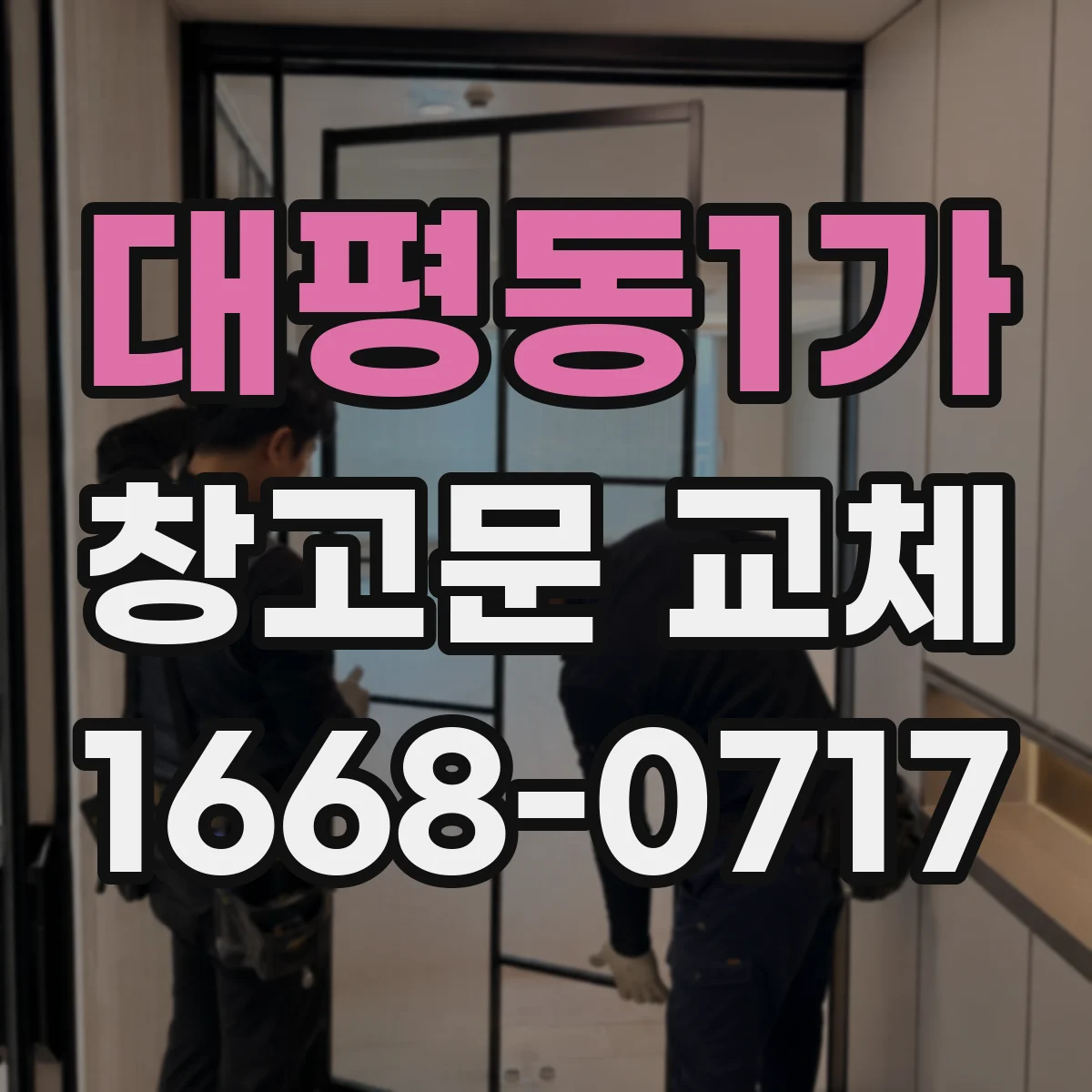 대평동1가 창고문 교체
