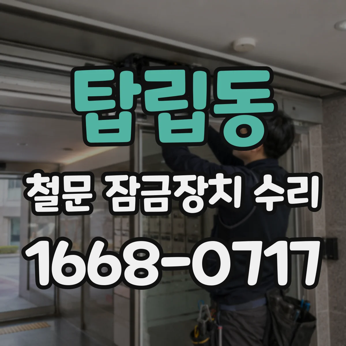 탑립동 철문 잠금장치 수리