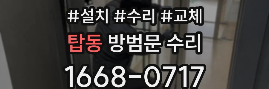 탑동 방범문 수리
