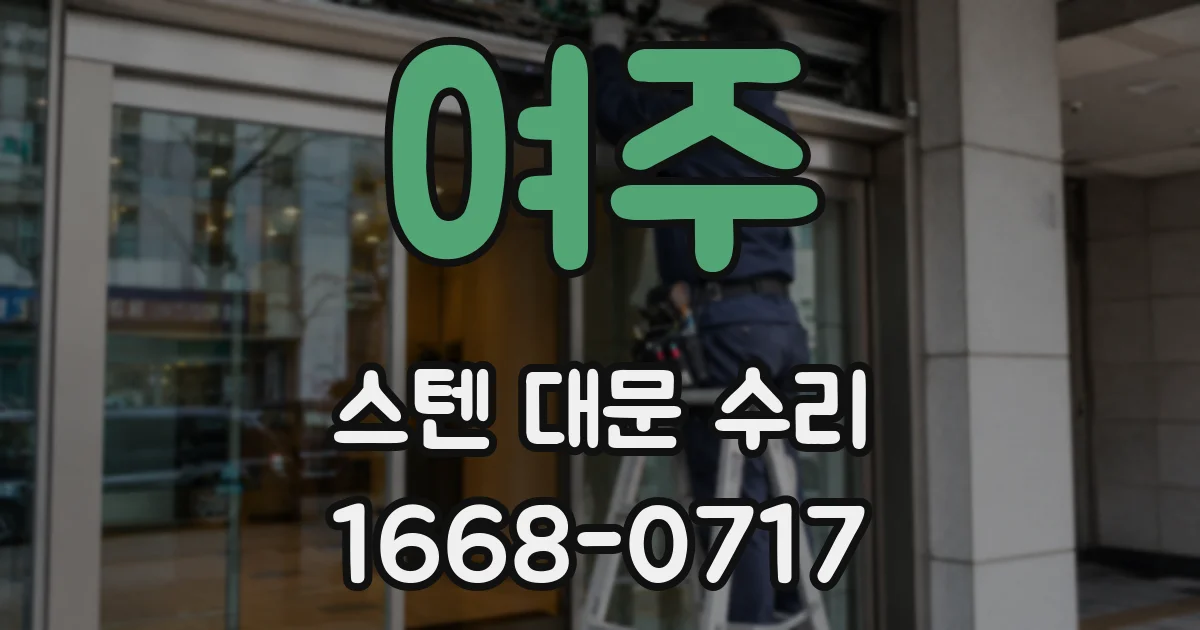 여주 스텐 대문 수리
