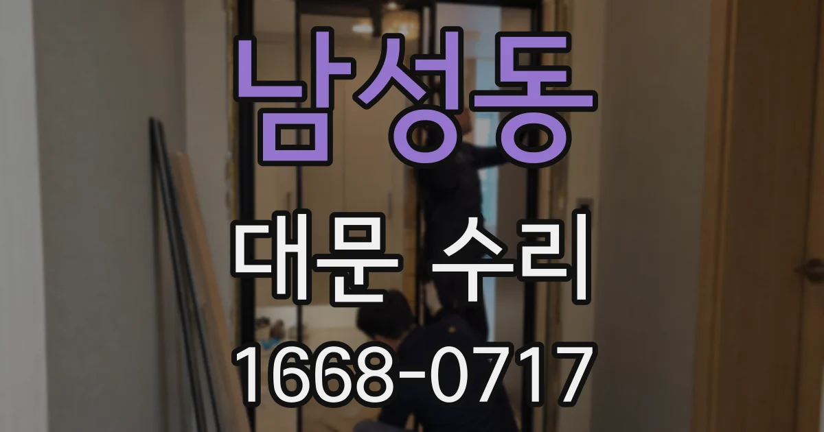 남성동 대문 수리
