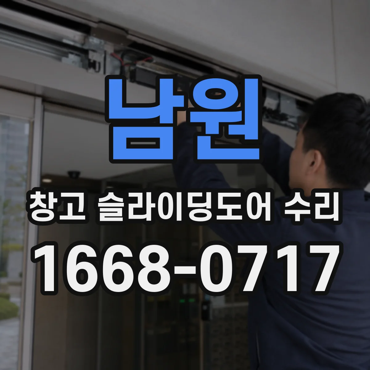 남원 창고 슬라이딩도어 수리