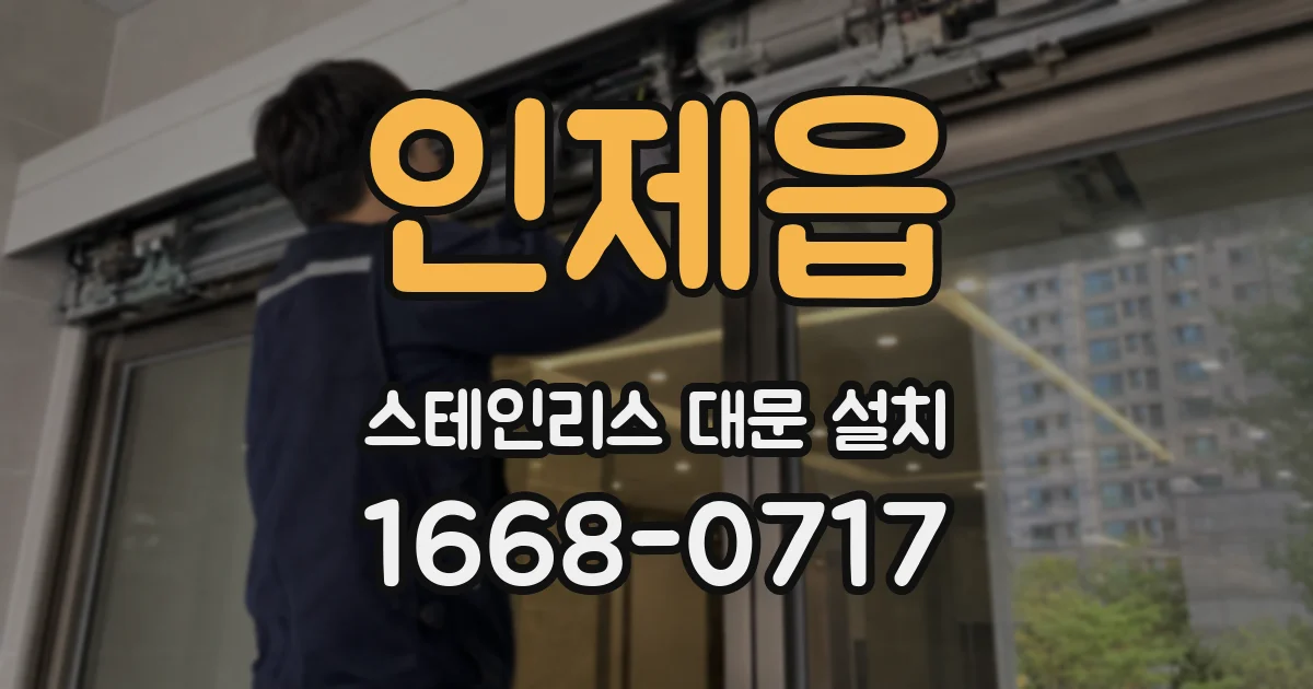인제읍 스테인리스 대문 설치