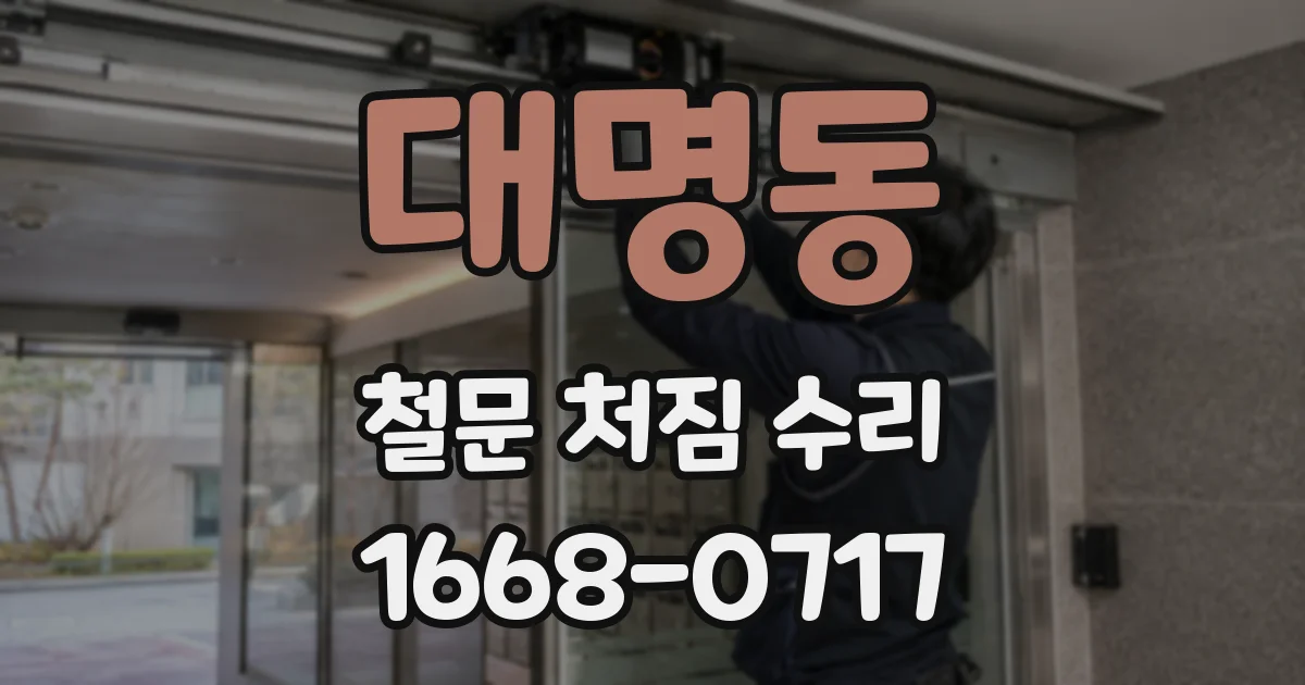 대명동 철문 처짐 수리