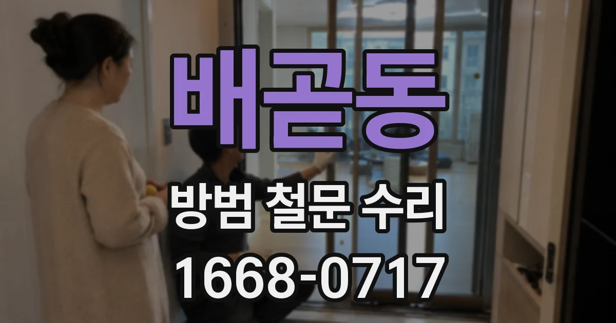 배곧동 방범 철문 수리