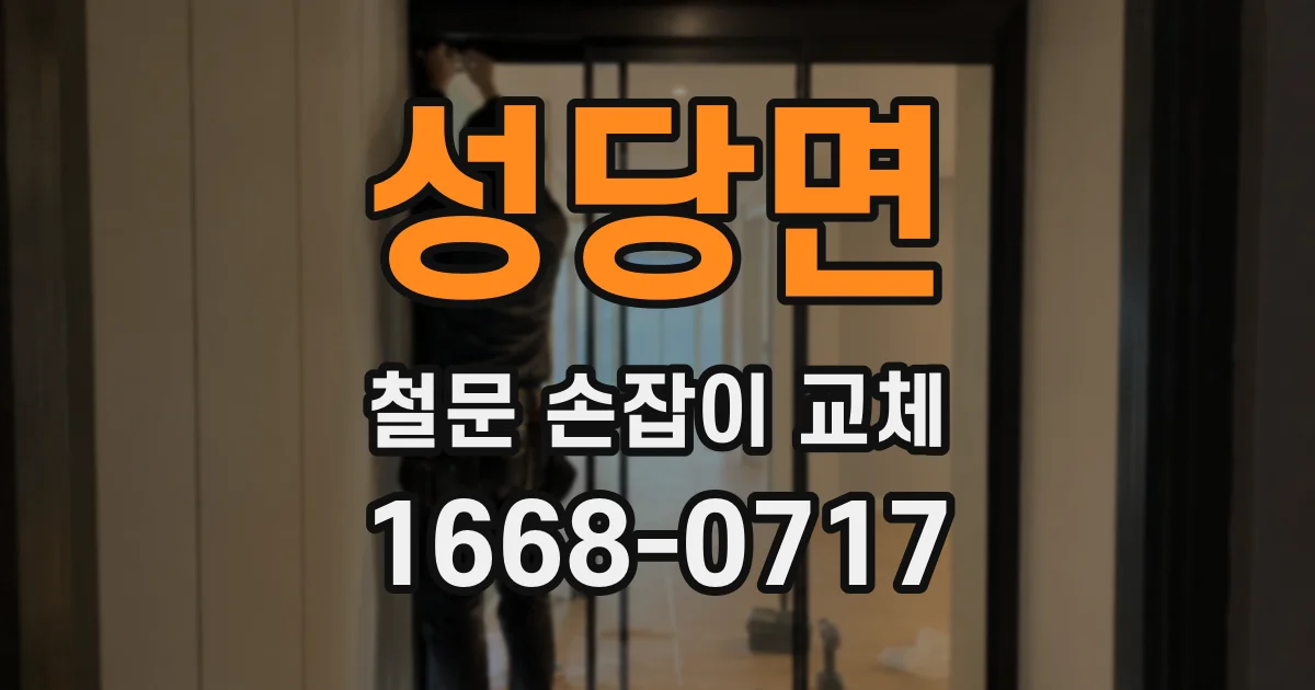 성당면 철문 손잡이 교체