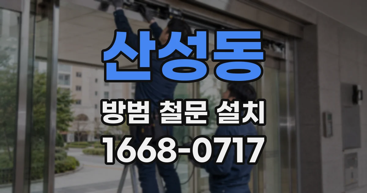 산성동 방범 철문 설치