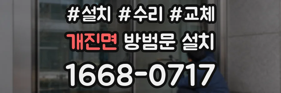 개진면 방범문 설치
