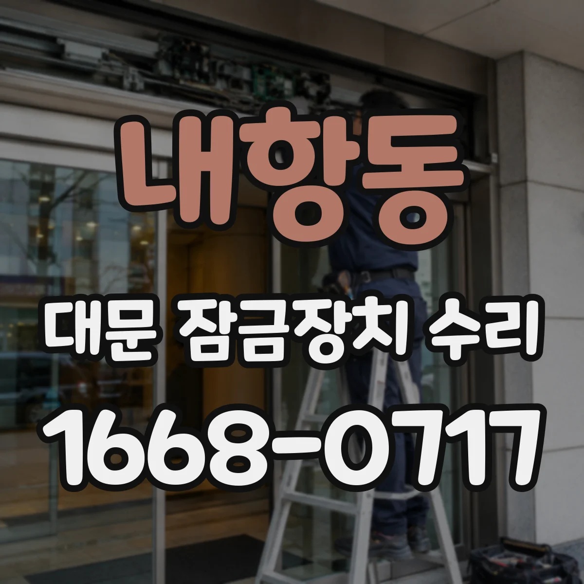 내항동 대문 잠금장치 수리
