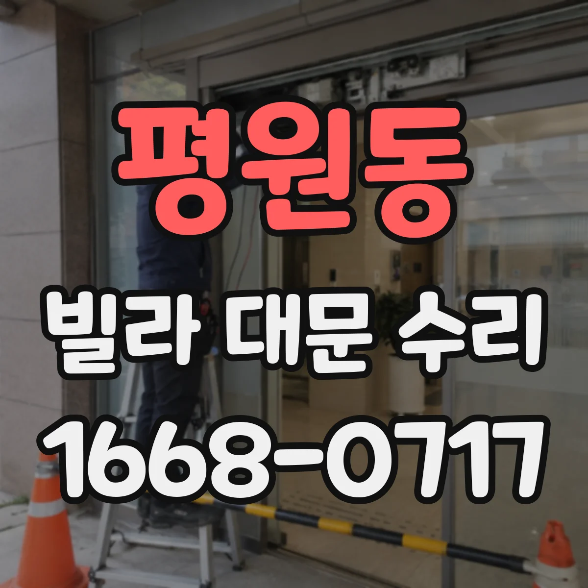 평원동 빌라 대문 수리