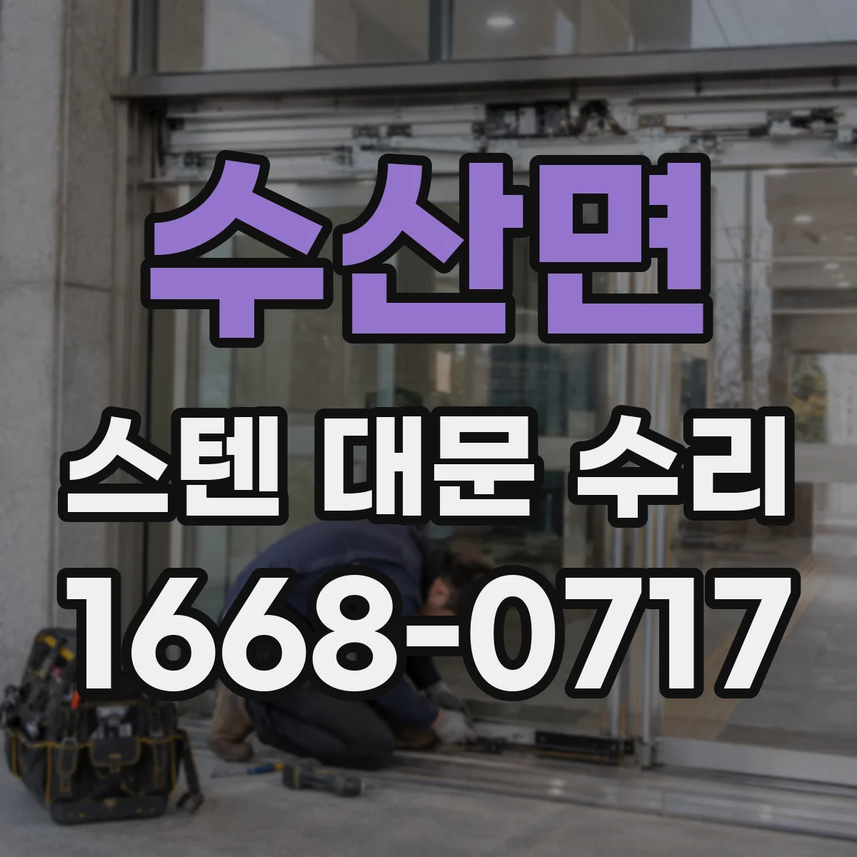 수산면 스텐 대문 수리