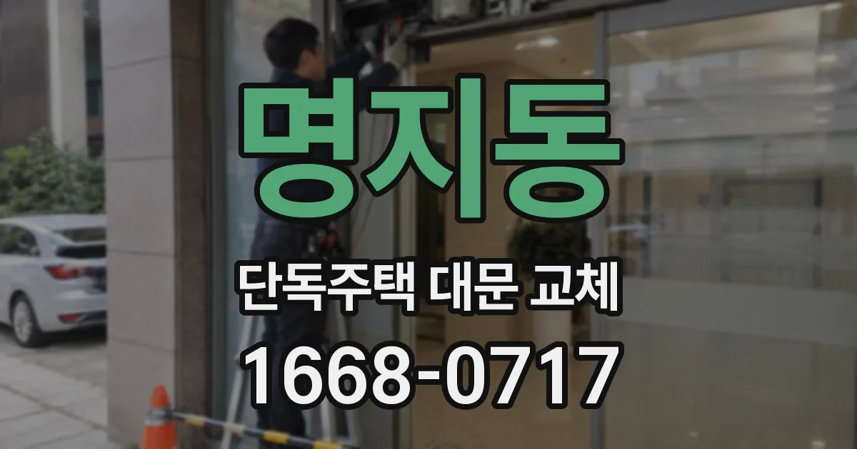 명지동 단독주택 대문 교체