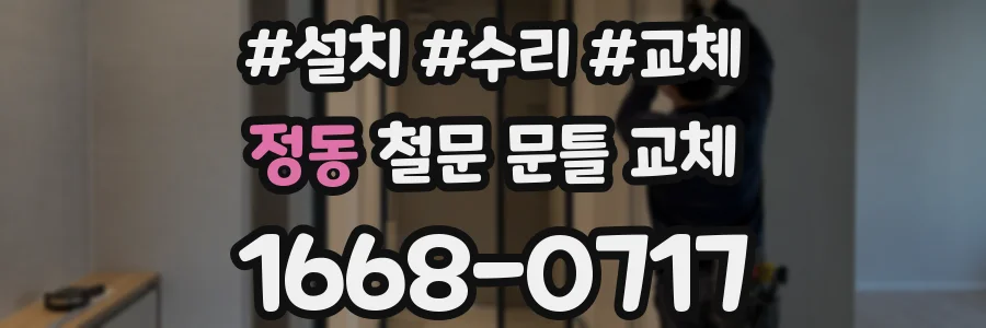 정동 철문 문틀 교체