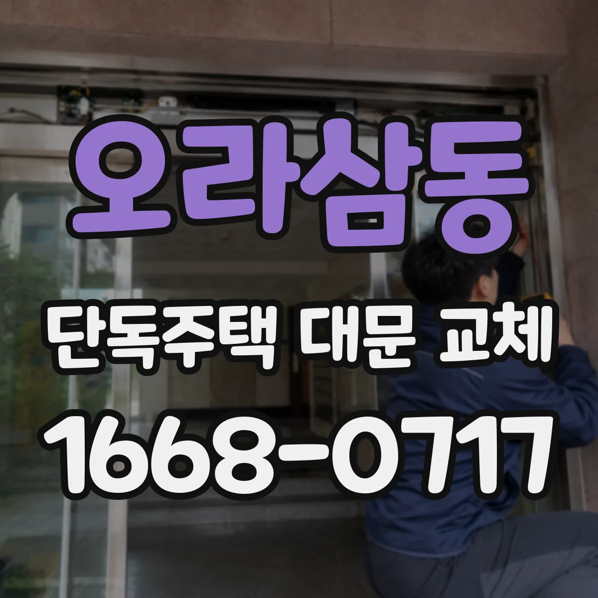 오라삼동 단독주택 대문 교체
