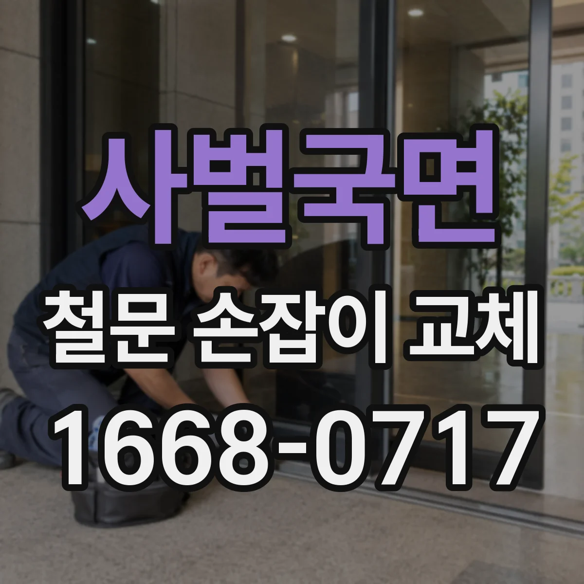 사벌국면 철문 손잡이 교체