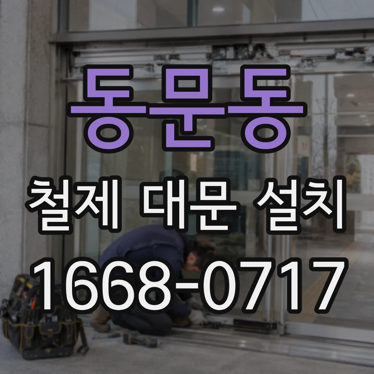 동문동 철제 대문 설치