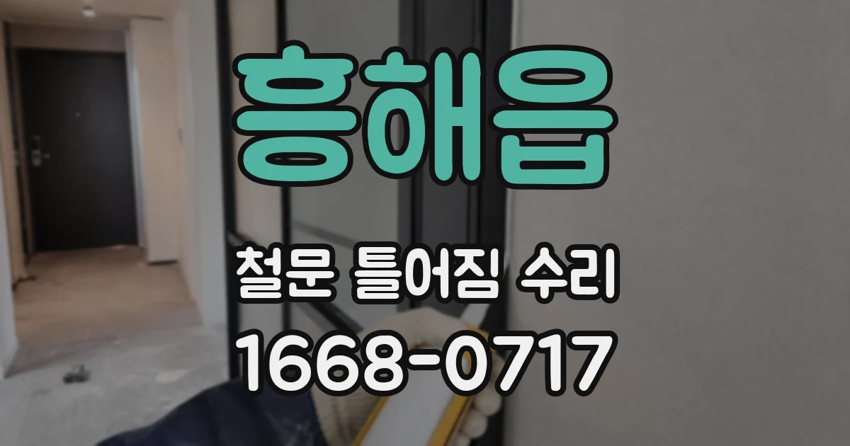 흥해읍 철문 틀어짐 수리