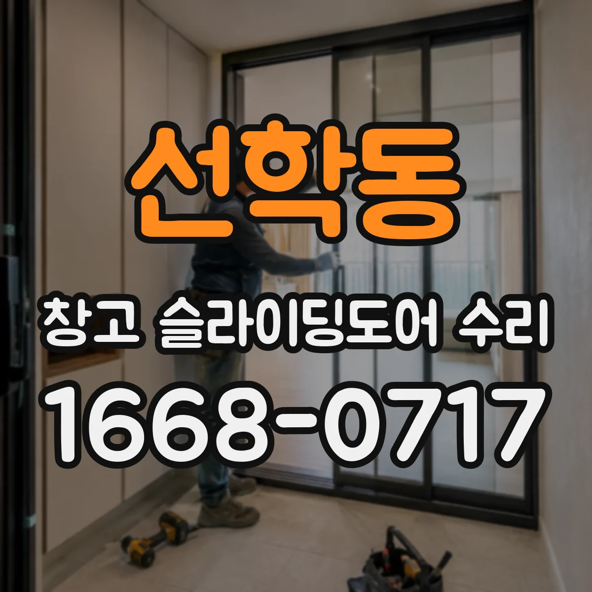 선학동 창고 슬라이딩도어 수리