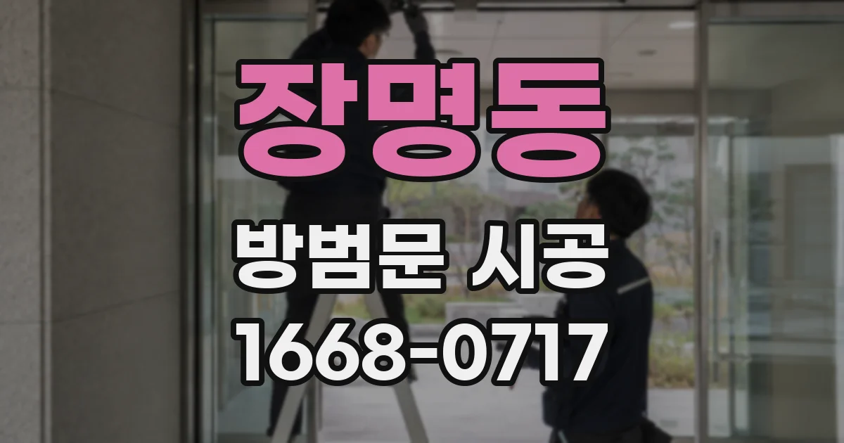 장명동 방범문 시공
