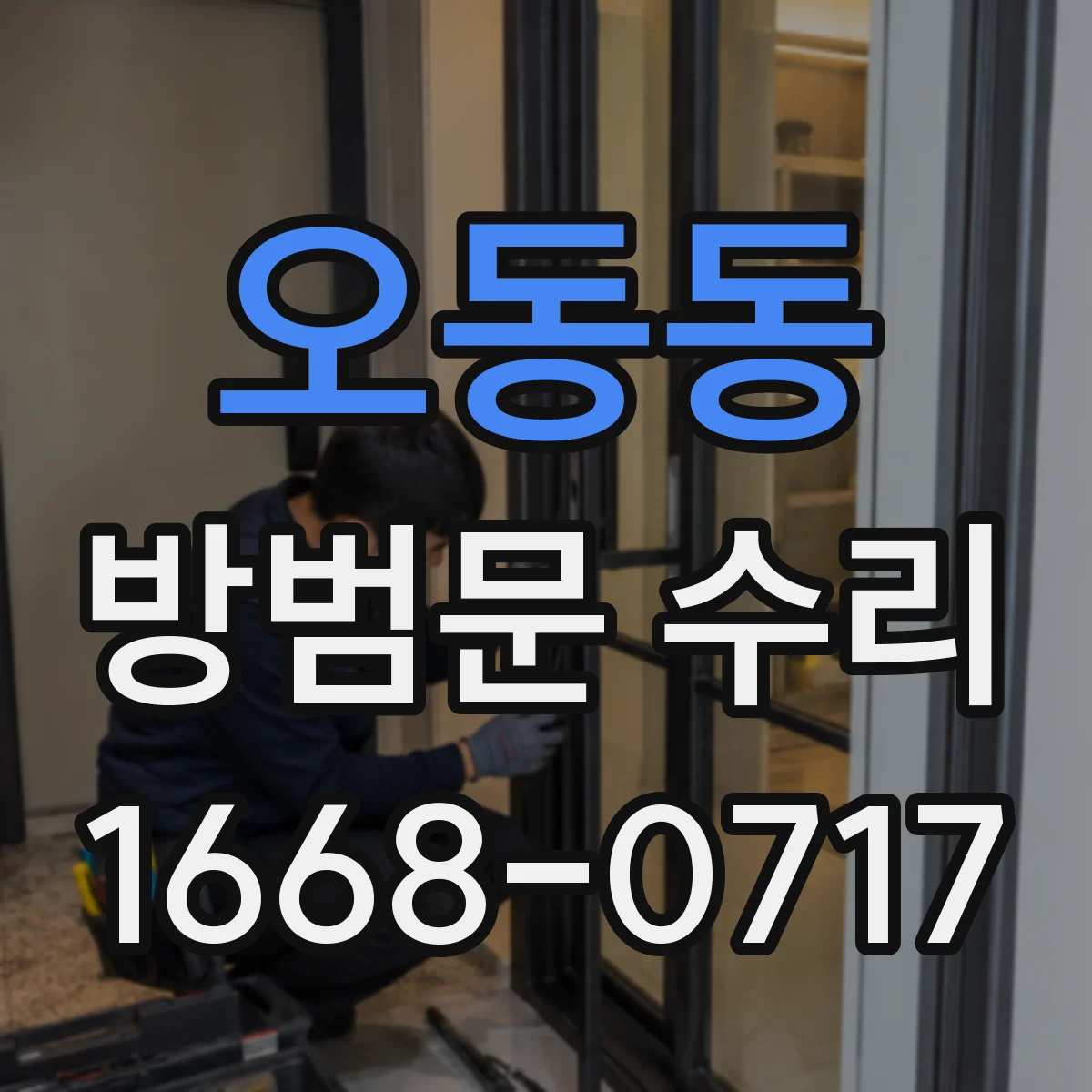 오동동 방범문 수리