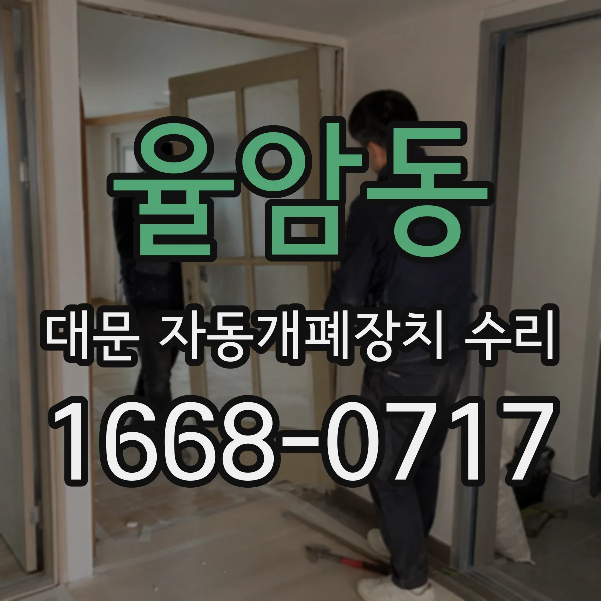 율암동 대문 자동개폐장치 수리