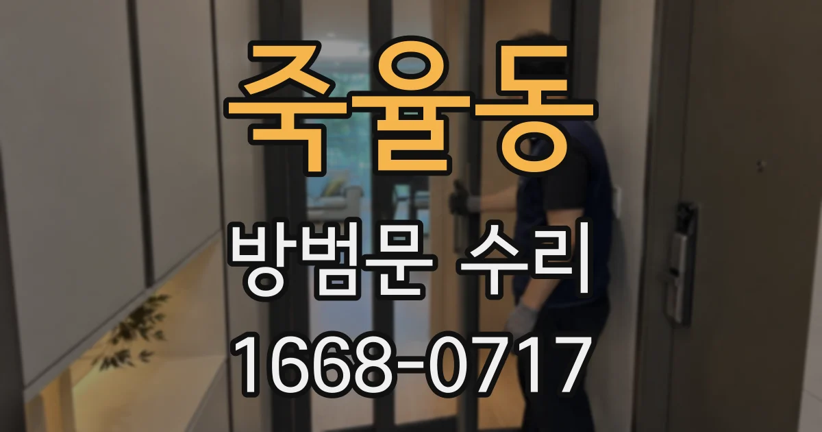 죽율동 방범문 수리