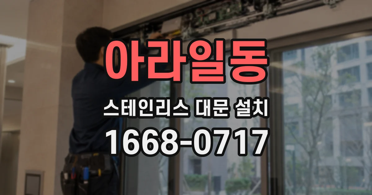 아라일동 스테인리스 대문 설치
