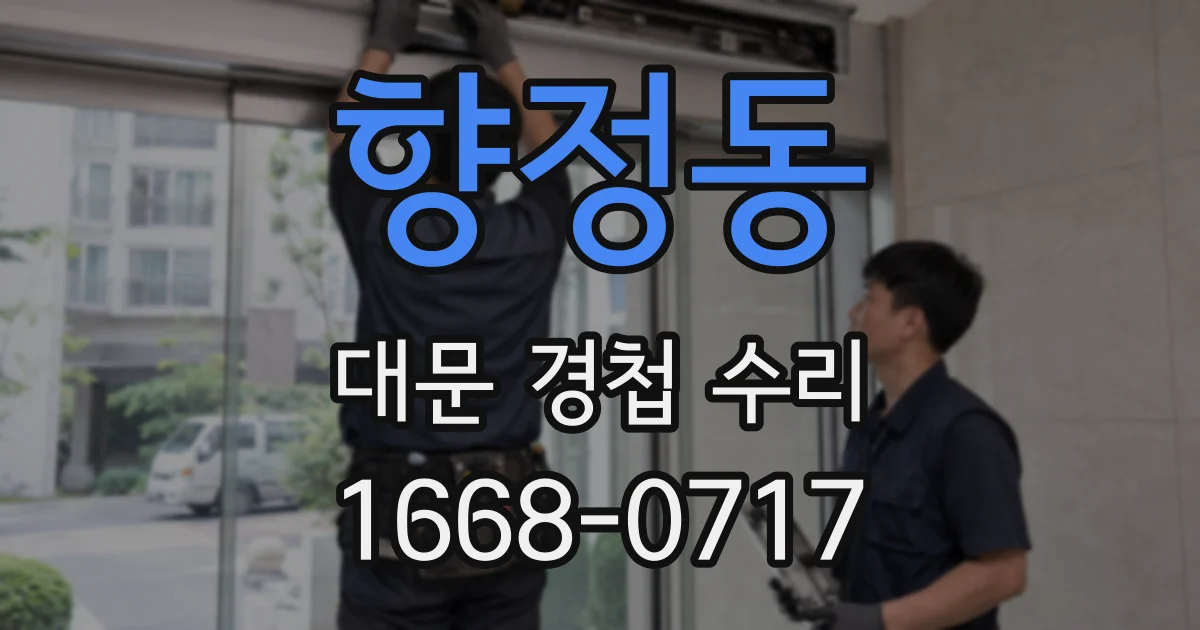 향정동 대문 경첩 수리