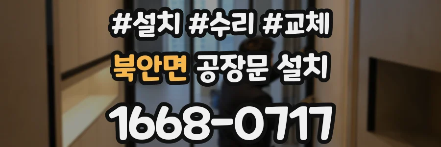 북안면 공장문 설치