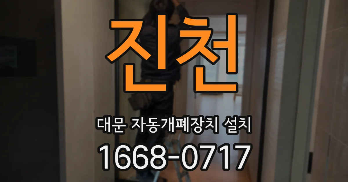 진천 대문 자동개폐장치 설치