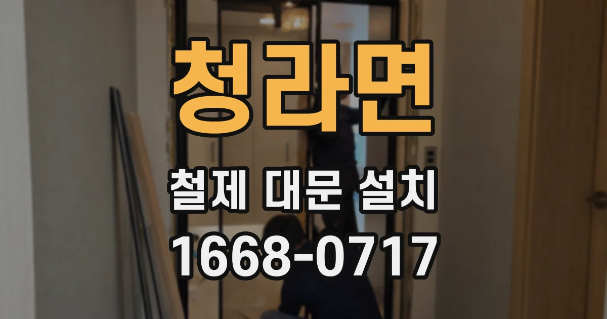 청라면 철제 대문 설치