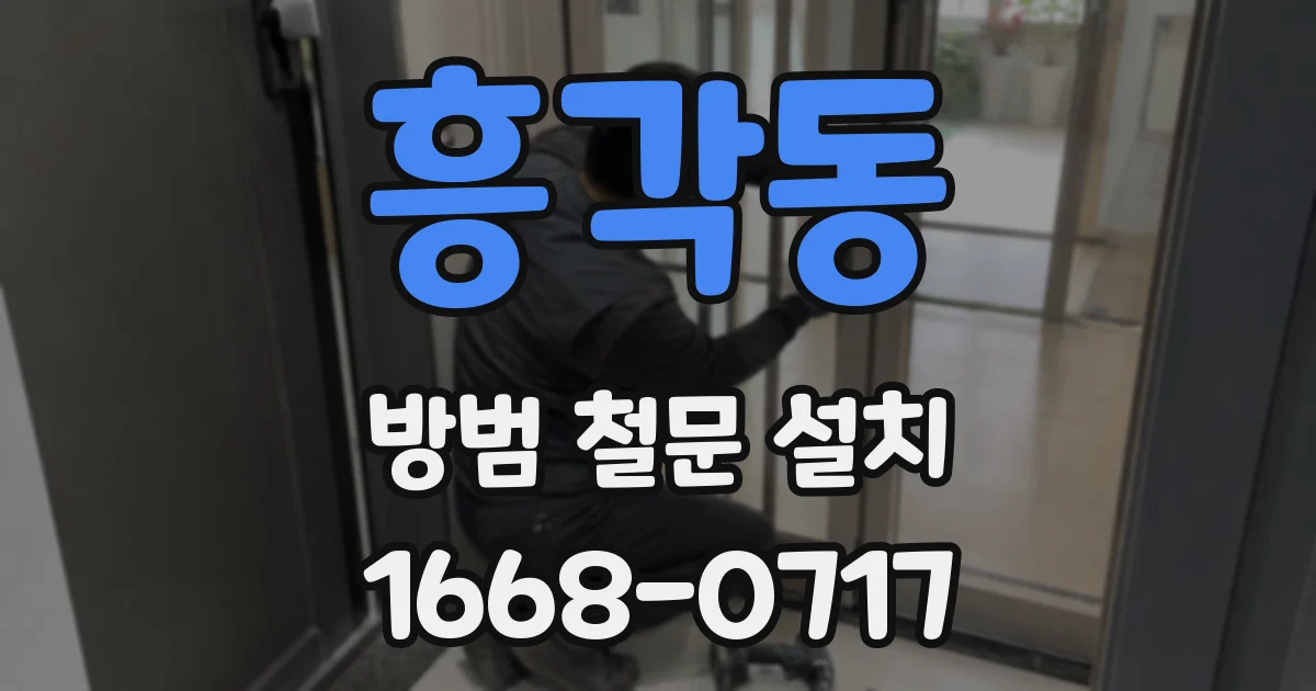 흥각동 방범 철문 설치