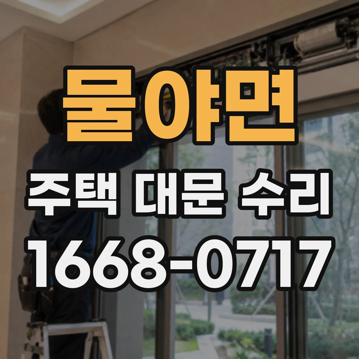물야면 주택 대문 수리