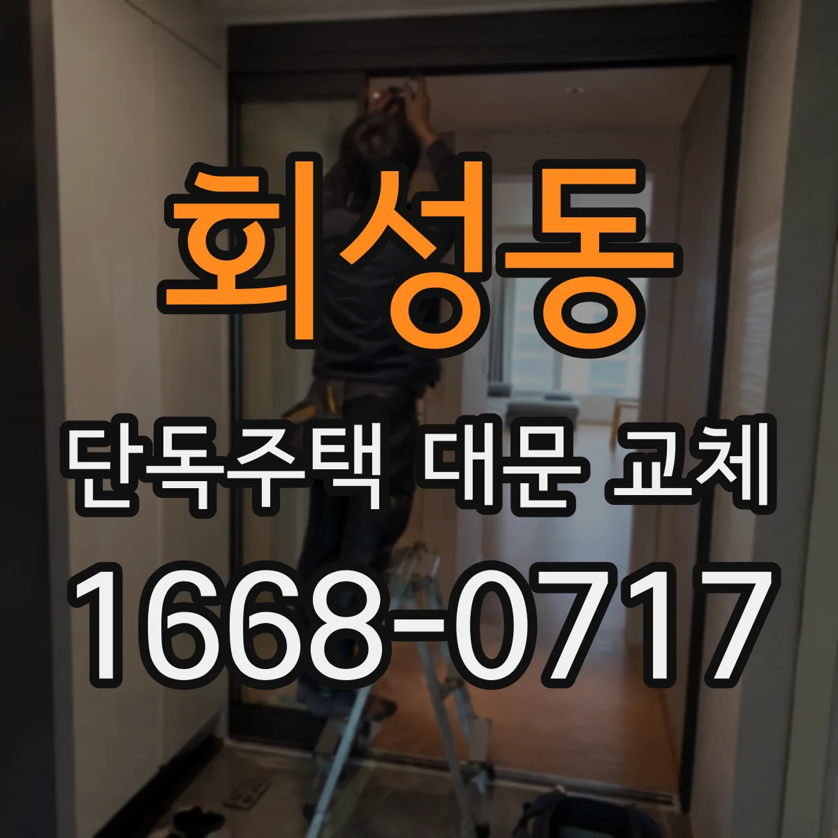 회성동 단독주택 대문 교체