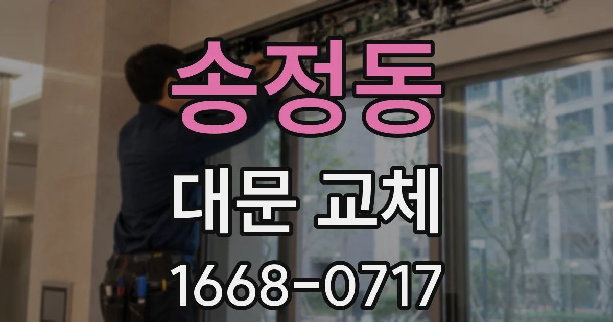 송정동 대문 교체