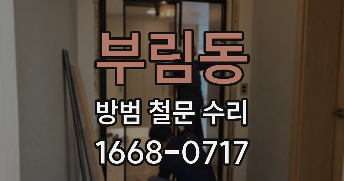 부림동 방범 철문 수리