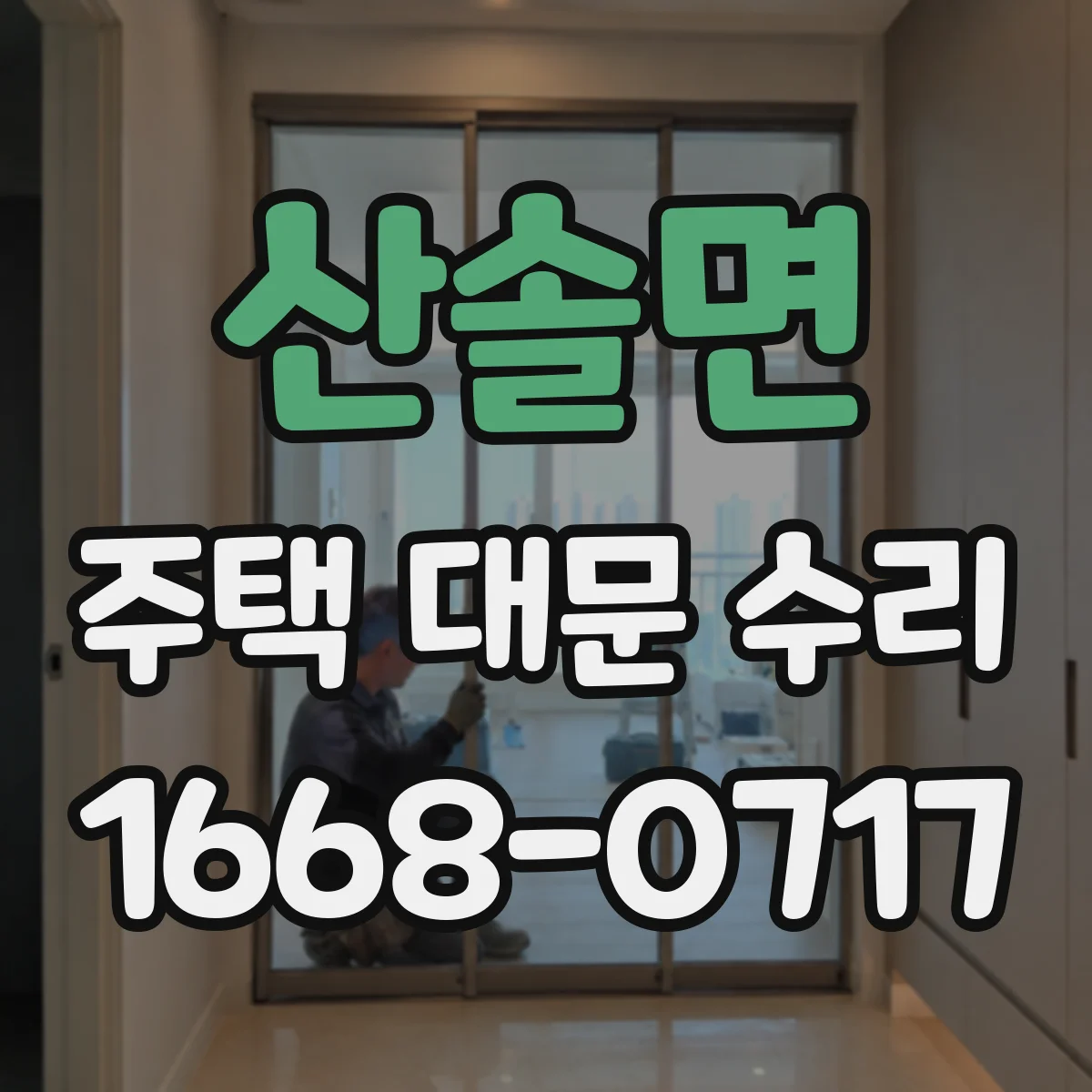 산솔면 주택 대문 수리