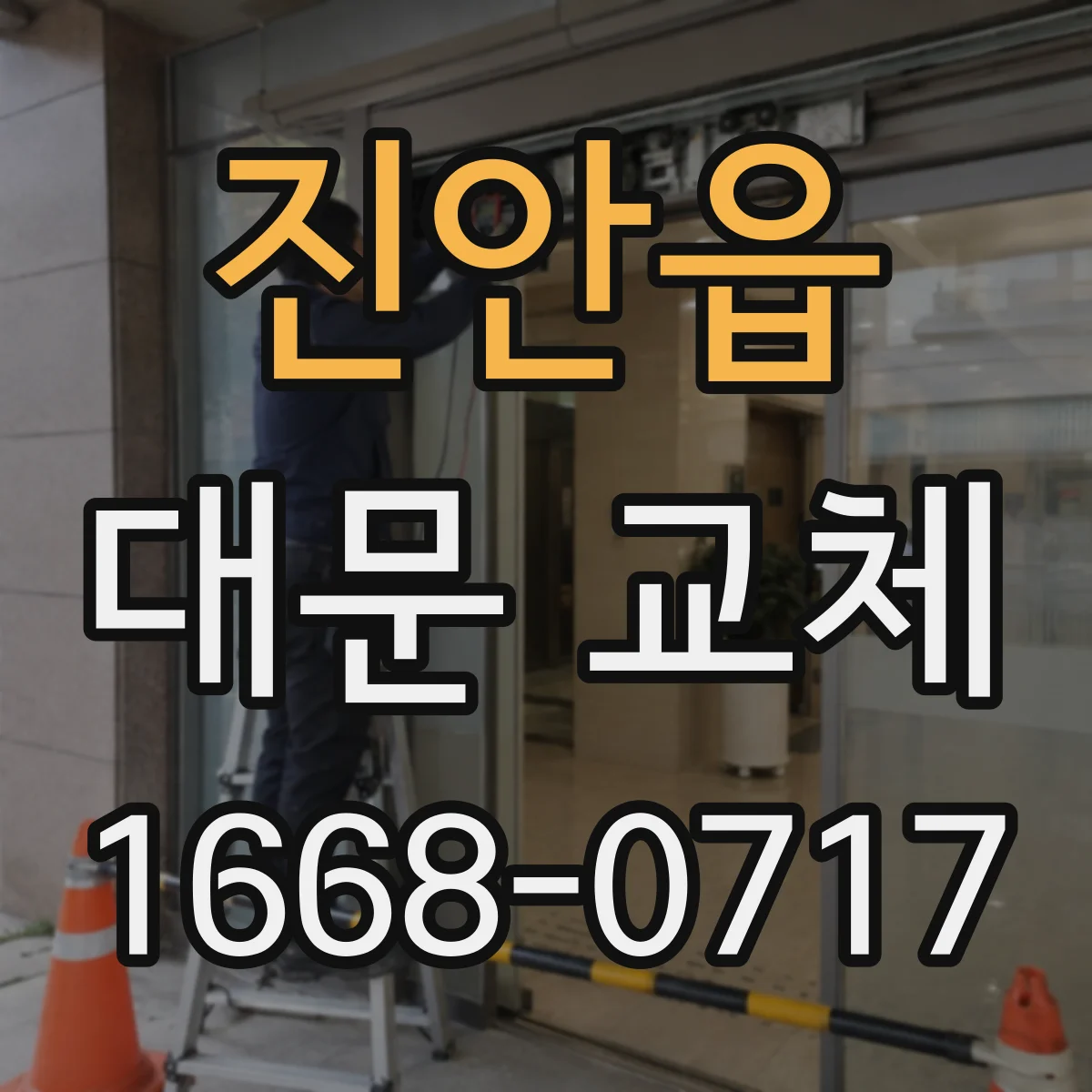 진안읍 대문 교체