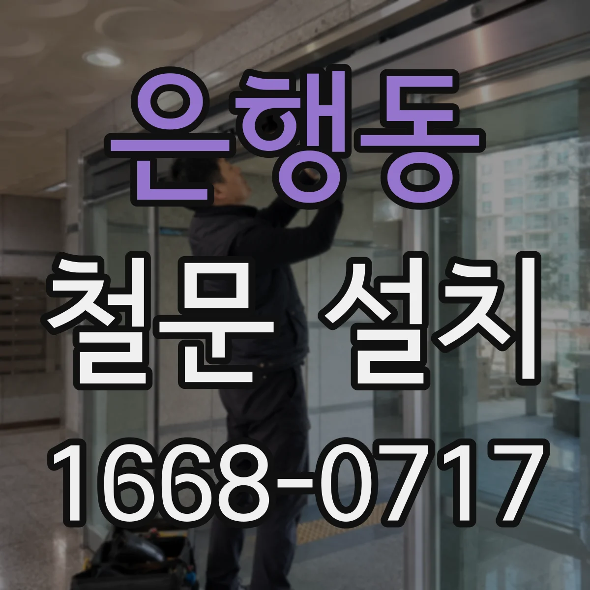 은행동 철문 설치