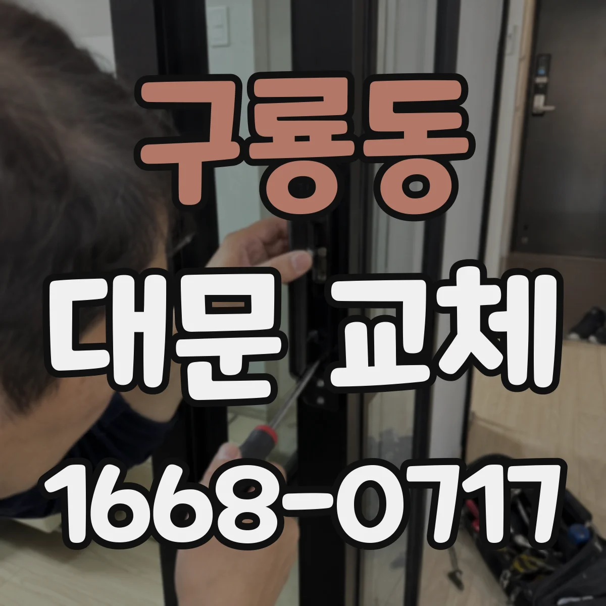 구룡동 대문 교체