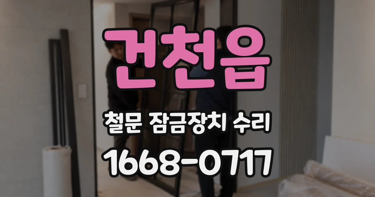 건천읍 철문 잠금장치 수리