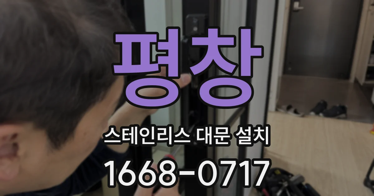 평창 스테인리스 대문 설치