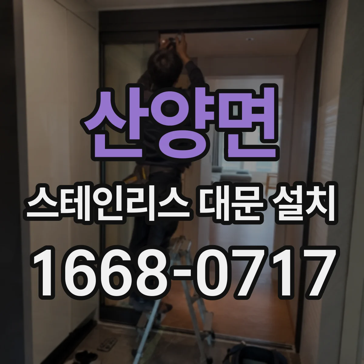 산양면 스테인리스 대문 설치