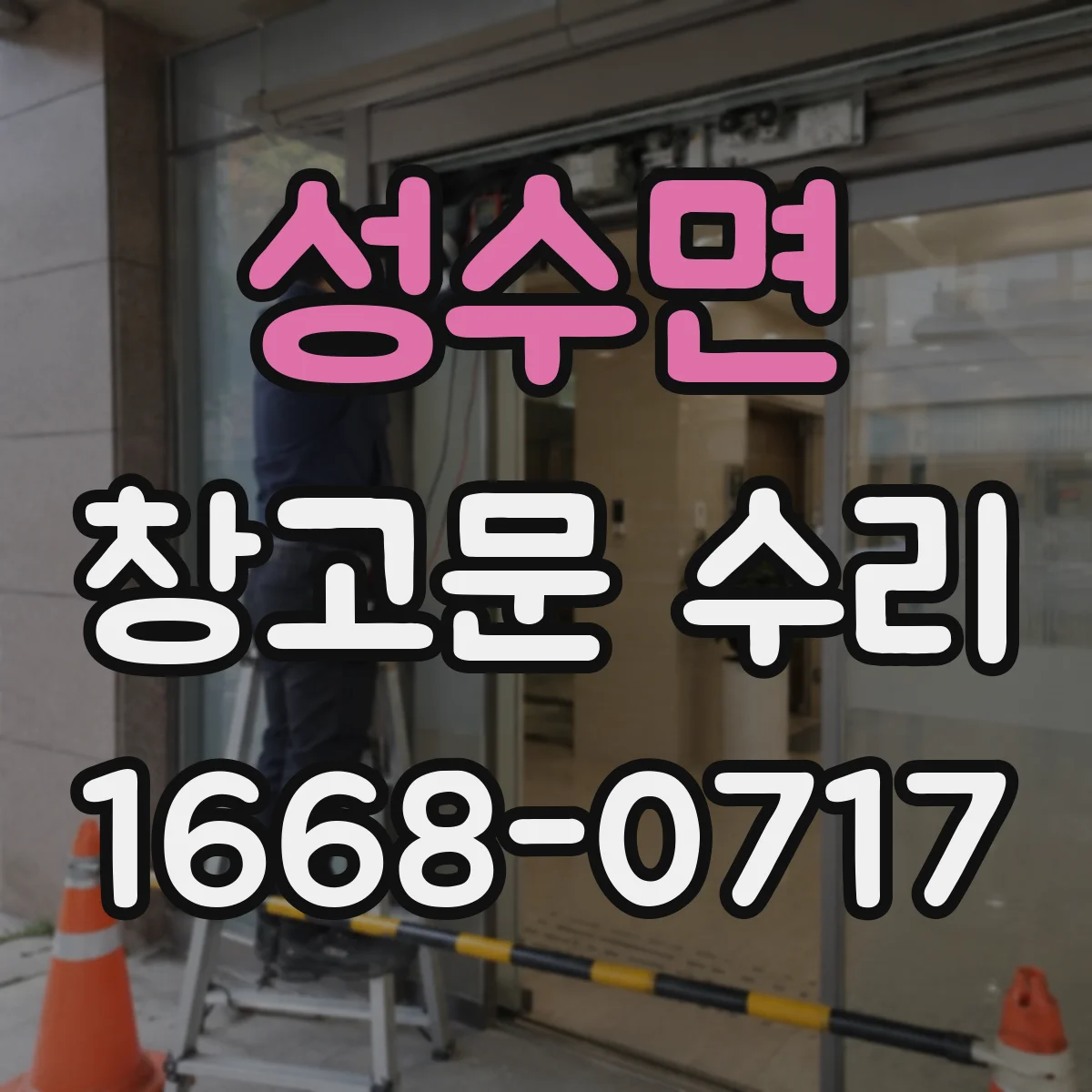 성수면 창고문 수리